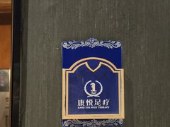 -康悦印象·养生足疗·SPA(33小镇店)