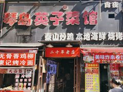 -琴早英子菜馆(古田路店)