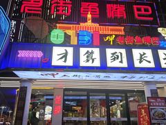 -老街鱼嘴巴(坡子街老店)