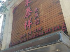门面-东泰祥生煎馆(陕西南路店)