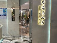 -香港百合居(LCM置汇旭辉广场店)