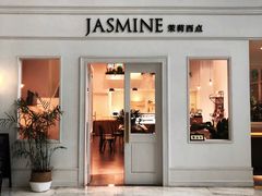 门面-CHEZ JASMINE 茉莉的氧气厨房