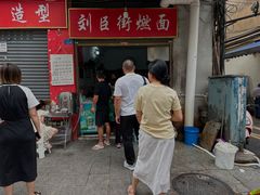 -刘臣街燃面