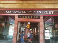 -马来西亚美食街
