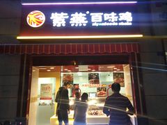 门面-紫燕百味鸡(枫林店)