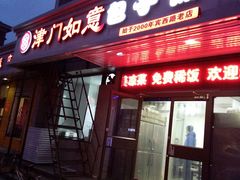 门面-津门如意包子铺(宾西路店)