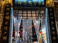 -東茅街茶馆