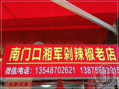 门面-南门口湘军剁辣椒老店(老长沙第一品牌店)