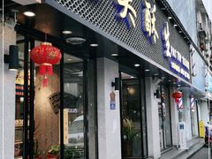 门面-吴酥生宫廷酥饼(南门口店)