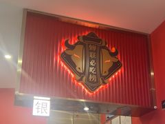 -八合里牛肉火锅(上海中山公园店)