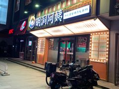 -明洞阿姨·韩式酱蟹烤肉·创意料理(方庄店)