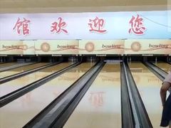 -五台山·保龄球馆