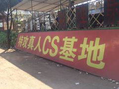 -南山特攻真人CS户外露营轰趴拓展基地