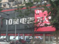 -国美电器成都分公司(双楠店)