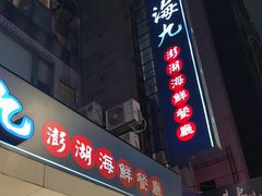 -海九澎湖海鲜餐厅