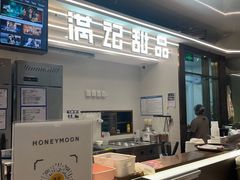 -满记甜品(北京东坝万达店)