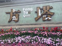 -常熟方塔园