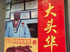 门面-黄连大头华烧鹅店(大良店)