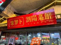 -笨罗卜浏阳菜馆(太平街店)