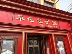 -草包包子铺1937(普利街店)