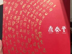 -鼎泰丰(南西店)
