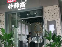 门面-钟薛高(南头古城店)