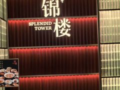 -锦楼·臻选新杭帮(杭州中心店)