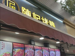 -陈记烤鸭