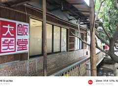 -大笑饭堂(甲子桥店)
