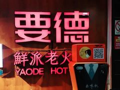 -要德火锅(鼓楼店)