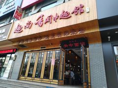 门面-面尚香关中面馆(西荷店)