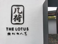 -几荷·恰似故人来(秀水广场店)