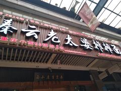 门面-秦云老太婆摊摊面(全国总店)