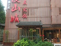 -雾漫川城重庆火锅(上和商业广场店)