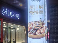 -黄记煌三汁焖锅(首创奥特莱斯店)