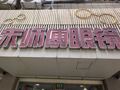 -朱师傅眼镜·蔡司·依视路·尼康(市先进店)