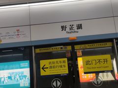 -野芷湖(地铁站)