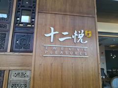 门面-十二悦厨·茶餐厅(比斯特上海购物村店)