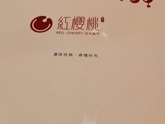 -红樱桃·欢乐餐厅(太原里店)