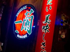 -天然豚骨拉面专门店 一兰(铜锣湾店)