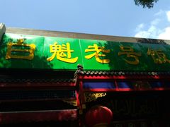 -白魁老号饭庄(安内店)