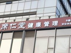 -席仁堂推拿按摩脊柱调理(世纪科贸大厦店)