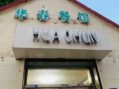 门面-华春餐馆(鱼山路店)