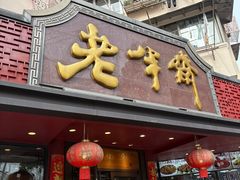 -老半斋(福州路店)