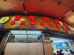 -百花传统甜品店(原址店)