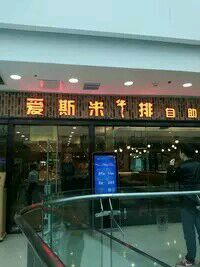 门面-快乐爱斯米牛排自助(太原街万达店)