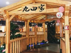 门面-九田家黑牛烤肉料理(石路天虹店)