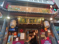 -杨记隆府(重庆总店)