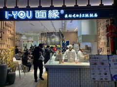 门面-I-YOU面缘·仁和新城店