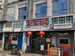 -老三样·旧食新味(绿地店)